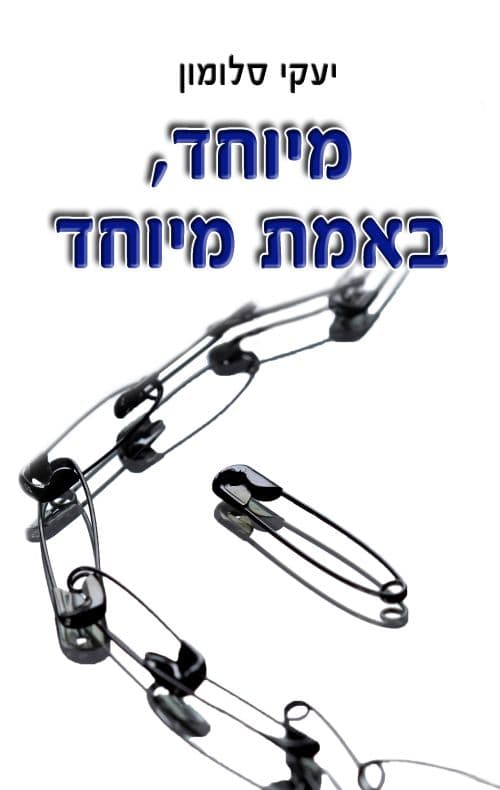 מיוחד, באמת מיוחד