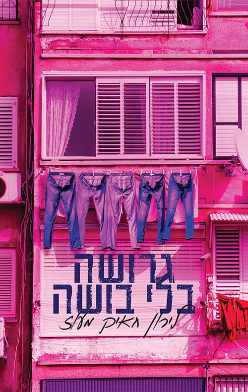 גרושה בלי בושה