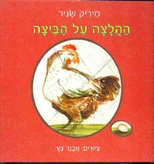ההלצה על הביצה