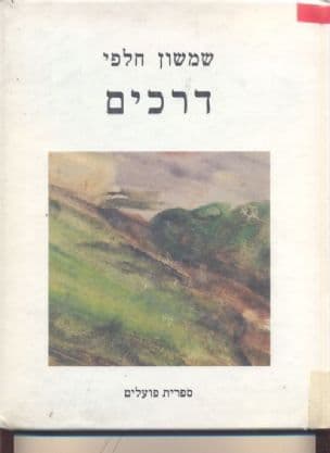 דרכים : שירים ומנגינות