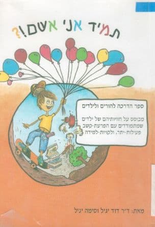 תמיד אני אשם!? : ספר הדרכה להורים ולילדים