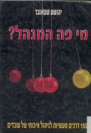 מי פה המנהל? : 150 דרכים מעשיות לניהול איכותי של ע]ובדים