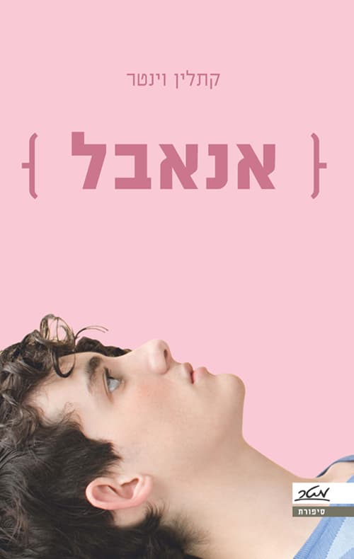 אנאבל