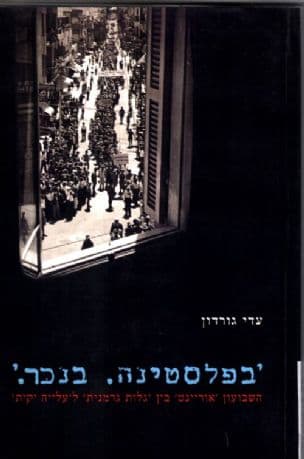 'בפלסטינה. בנכר.' : השבועון 'אוריינט' בין 'גלות גרמנית' ל'עלייה יקית'