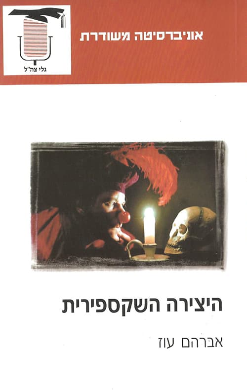 היצירה השקספירית