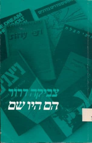הם היו שם : במחיצת שארית-הפליטה