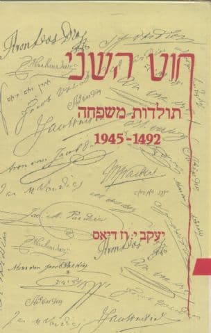 חוט השני : תולדות משפחה 1945-1492