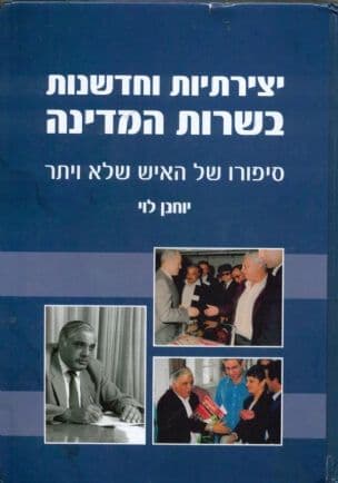 יצירתיות וחדשנות בשרות המדינה : סיפורו של האיש שלא ויתר