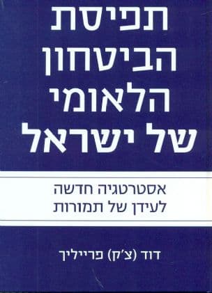 תפיסת הביטחון הלאומי של ישראל : אסטרגיה חדשה לעידן של תמורות