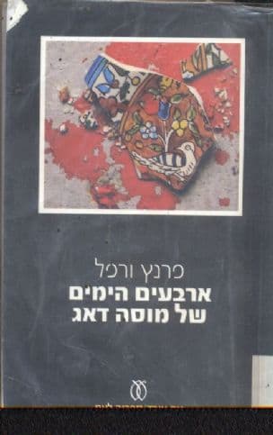 ארבעים הימים של מוסה דאג