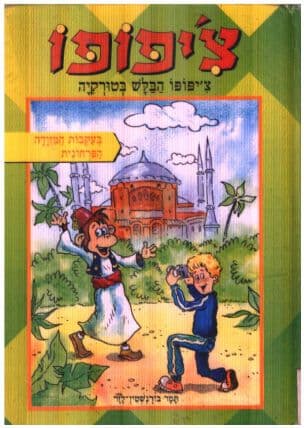 צ'יפופו הבלש בטורקיה בעקבות המזודה הפרחונית
