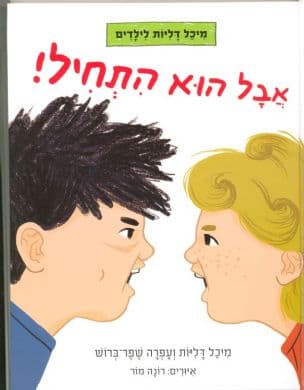 אבל הוא התחיל!
