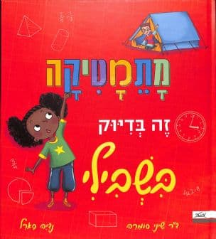 מתמטיקה זה בדיוק בשבילי