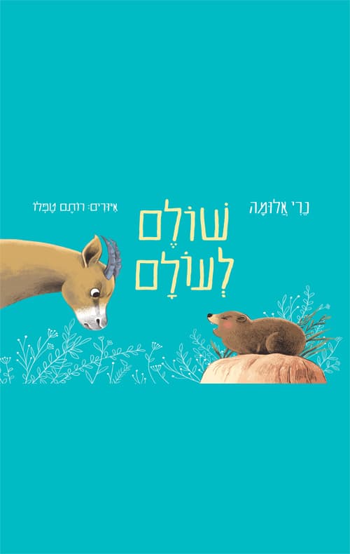 שולם לעולם