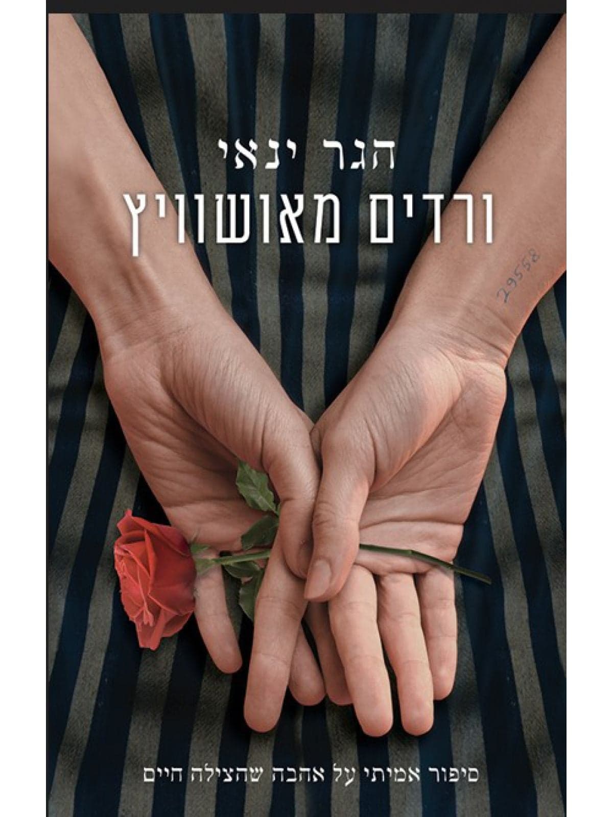 ורדים מאושוויץ : סיפור אמיתי על אהבה שהצילה חיים