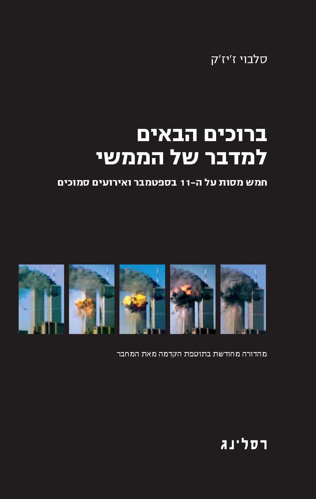 ברוכים הבאים למדבר של הממשי : חמש מסות על ה- 11בספטמבר ואירועים סמוכים