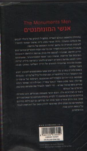 אנשי המונומנטים : גיבורי בעלות הברית, גנבים נאצים והחיפוש אחר המטמון הגדול ביותר בהיסטוריה