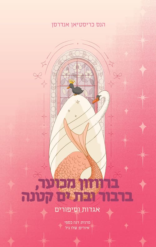 ברווזון מכוער, ברבור ובת ים קטנה