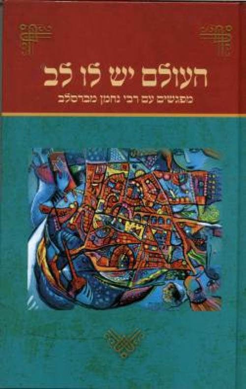 העולם יש לו לב