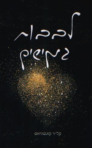 לבבות גמישים 3