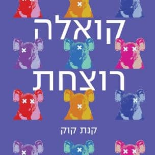 קואלה רוצחת : סיפורים הומוריסטיים ממרחבי הפרא האוסטרליים