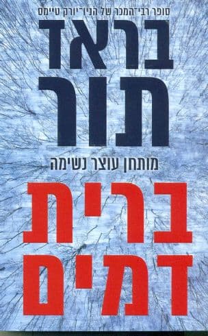 ברית דמים