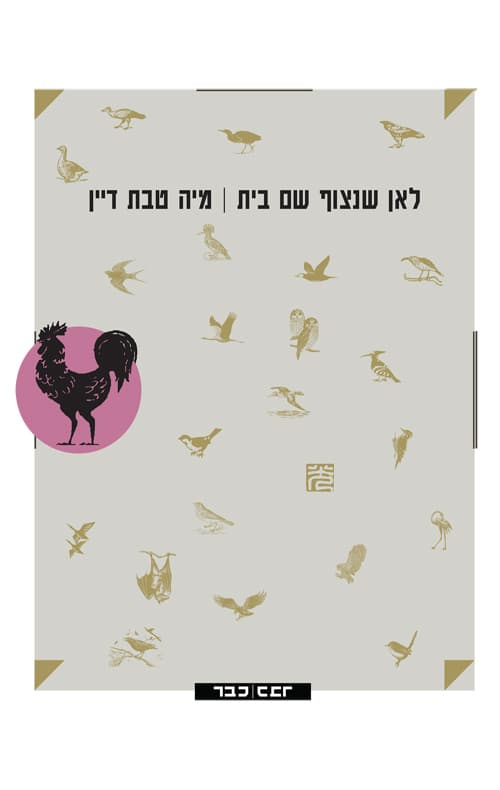 לאן שנצוף שם בית