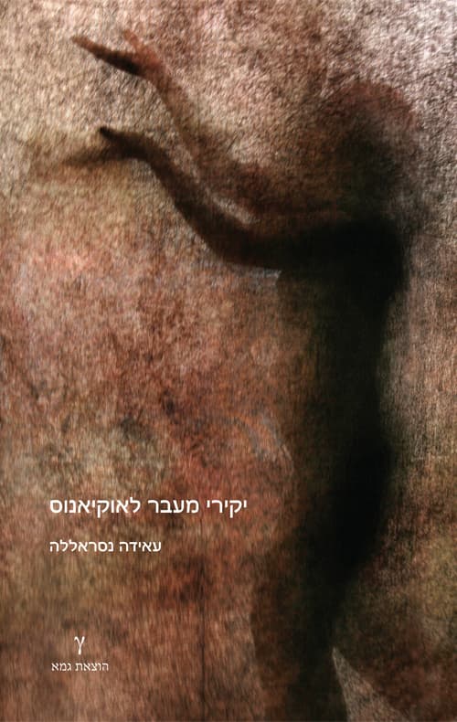 יקירי מעבר לאוקיאנוס