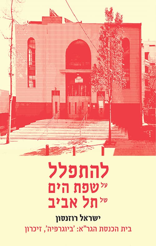 להתפלל על שפת הים של תל אביב