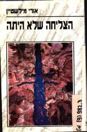 הצליחה שלא היתה : מלחמת יום-הכיפורים, מערך הצליחה, קו-הדם