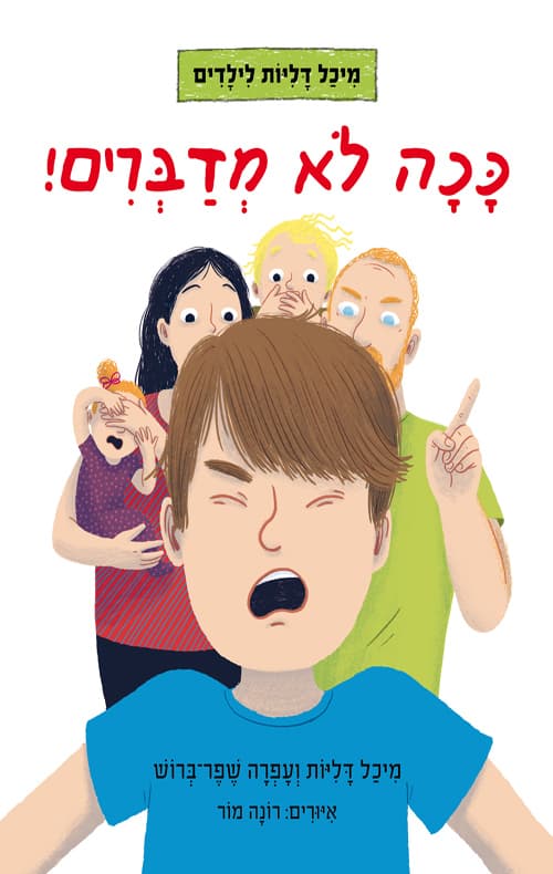 ככה לא מדברים!