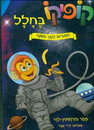 קופיקו בחלל