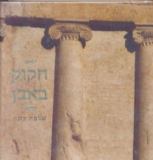 חקוק באבן