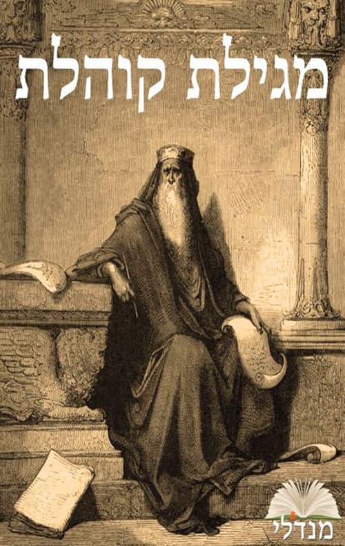 מגילת קוהלת