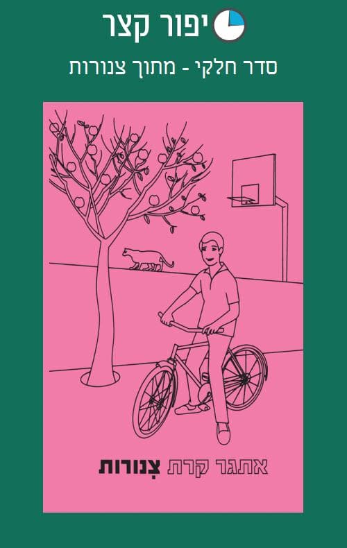 סדר חלקי - מתוך צינורות