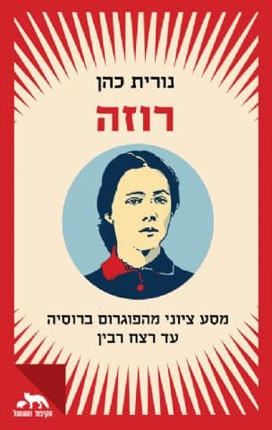 רוזה : מסע ציוני מהפוגרום ברוסיה עד רצח רבין