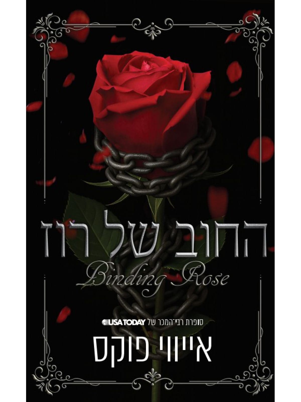 החוב של רוז