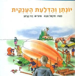 יונתן והדלעת הענקית