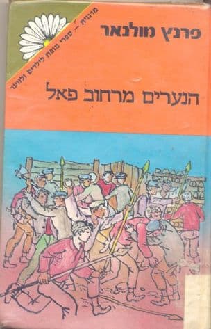הנערים מרחוב פאל (מחנים)