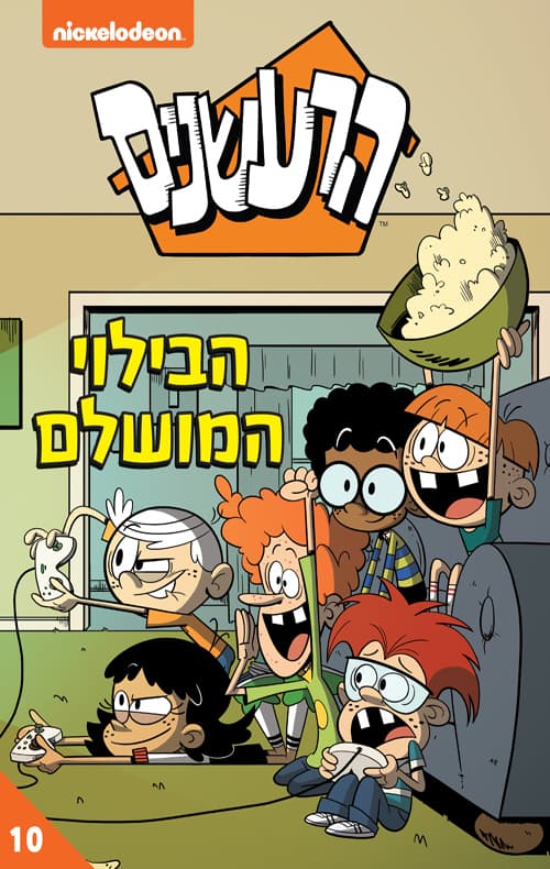 הרעשנים 10 - הבילוי המושלם