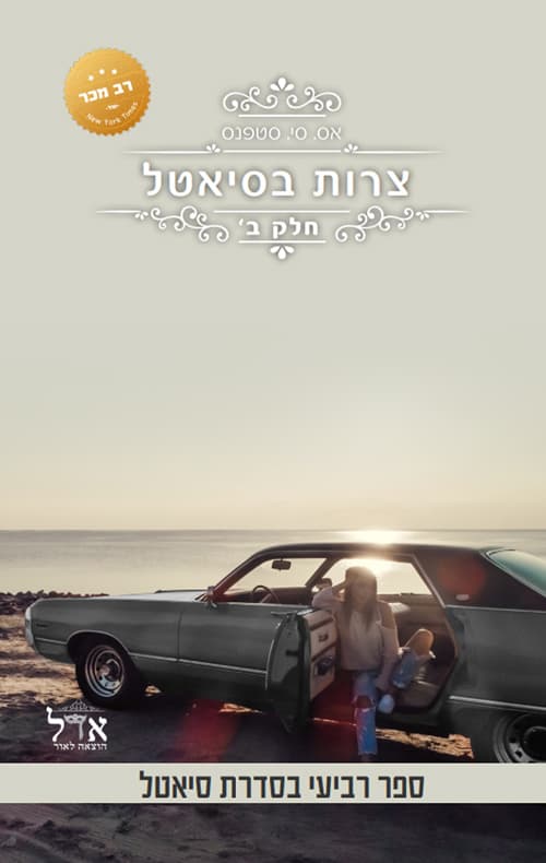 סיאטל 4 - צרות בסיאטל ב'