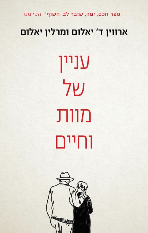 עניין של מוות וחיים
