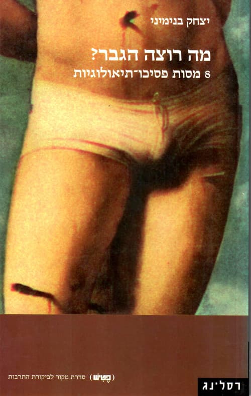 מה רוצה הגבר