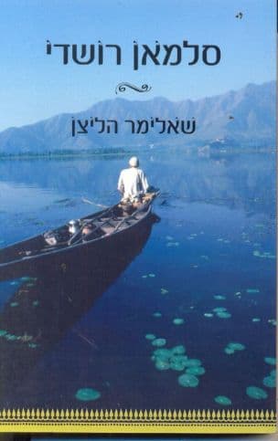 שאלימר הליצן