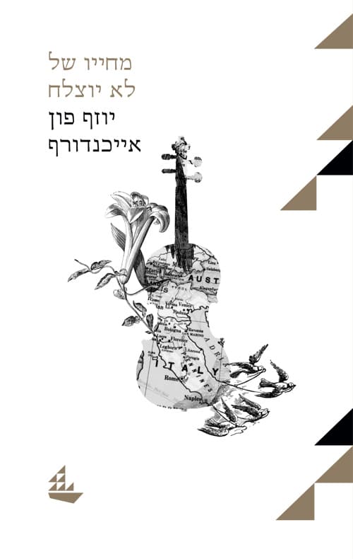 מחייו של לא יוצלח : נובלה