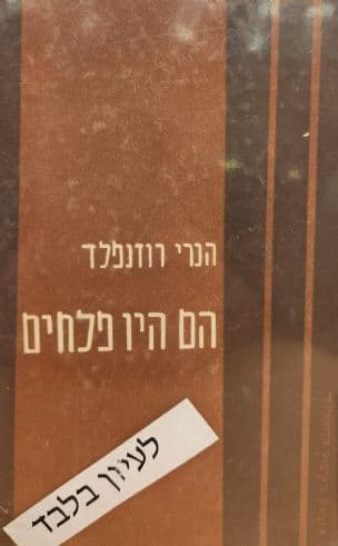 הם היו פלחים; עיונים בהתפתחות החברתית של הכפר הערבי בישראל