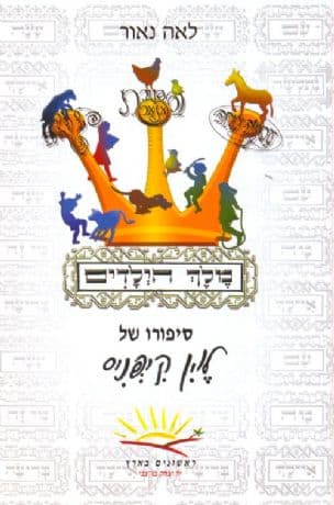 מלך הילדים