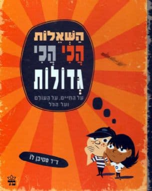 השאלות הכי הכי גדולות - על החיים, על העולם ועל הכל