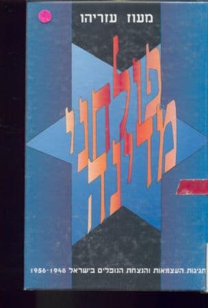 פולחני מדינה : חגיגות העצמאות והנצחת הנופלים 1956-1948