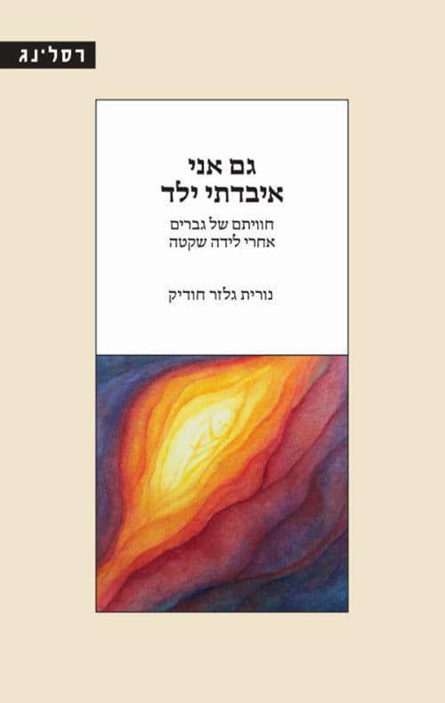 גם אני איבדתי ילד